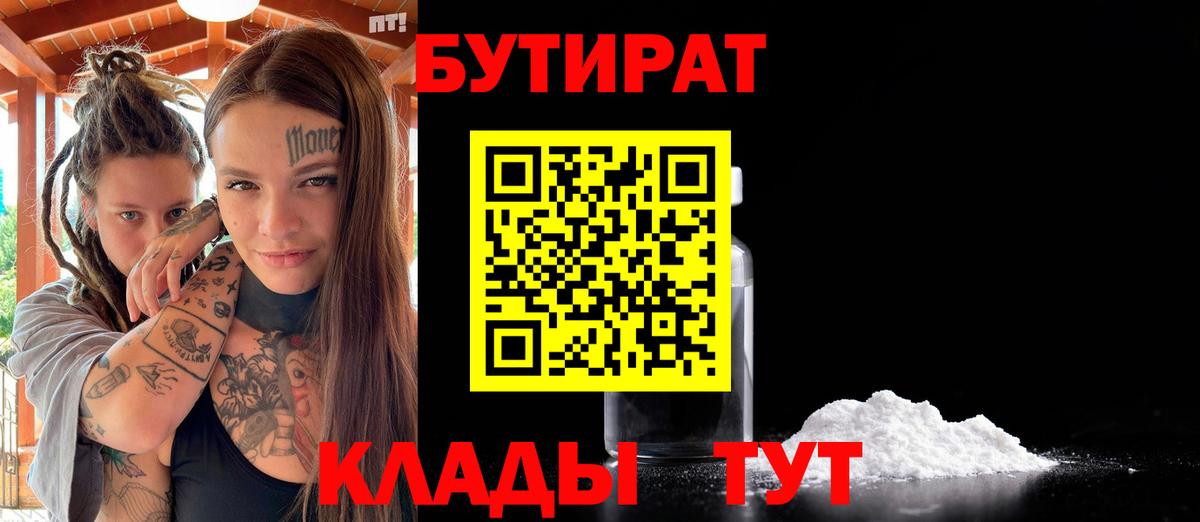 БУТИРАТ  Вход с VPN  Балаково  БУТИРАТ BDO 33% 